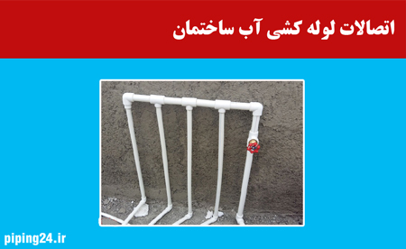 اتصالات لوله کشی آب ساختمان