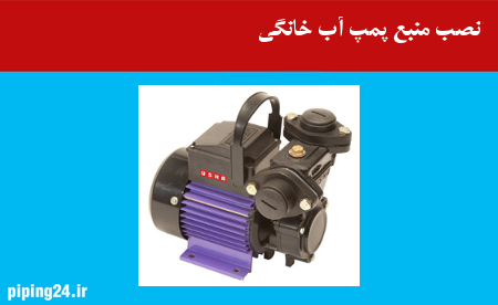 نصب منبع پمپ آب خانگی