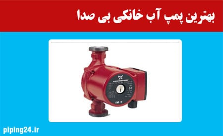 بهترین پمپ آب خانگی بی صدا