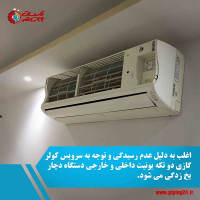 تعمیر و سرویس کولر دو تکه در اهواز3