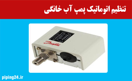 تنظیم اتوماتیک پمپ آب خانگی