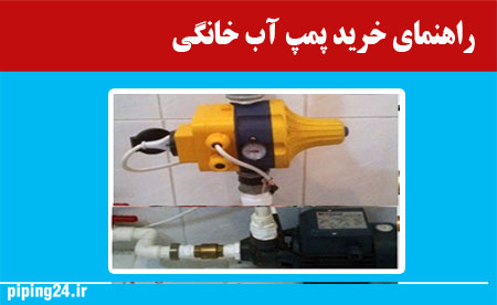 راهنمای خرید پمپ آب خانگی