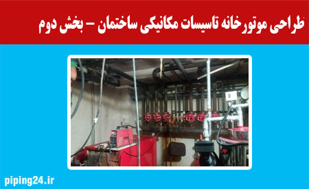 طراحی موتورخانه تاسیسات مکانیکی ساختمان – بخش دوم