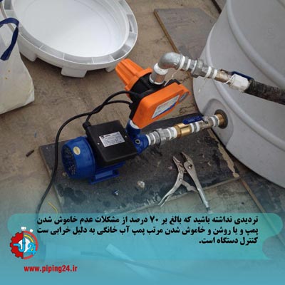 علت خاموش روشن شدن مکرر پمپ آب خانگی 4