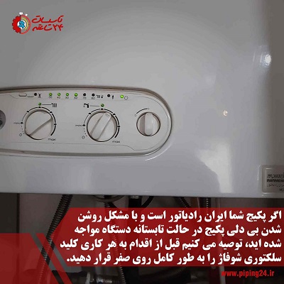 تصویر روبروی پکیج ایران رادیاتور و کلید سلکتوری آن