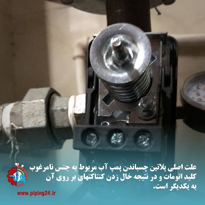 علت پلاتین چسباندن پمپ آب و راهکار1.docx