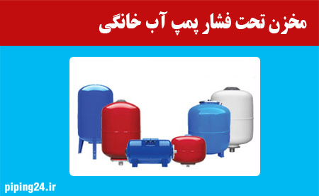 مخزن تحت فشار پمپ آب خانگی