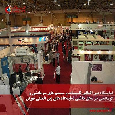 بیستمین نمایشگاه بین المللی تاسیسات و سیستم های سرمایشی و گرمایشی