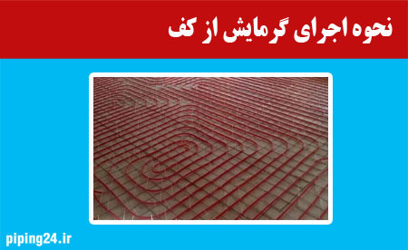 نحوه_اجرای_گرمایش_از_کف