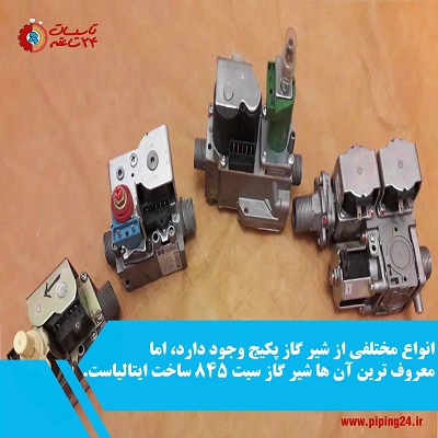 تصویر انواع شیر گاز پکیج